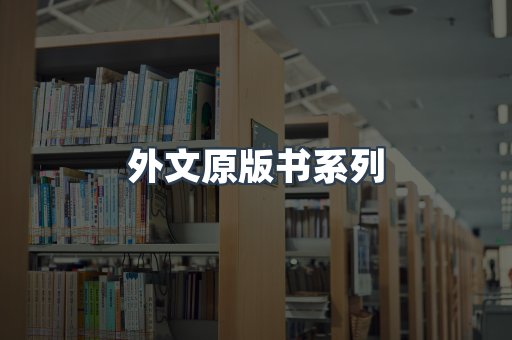 外文原版书系列
