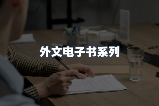 外文电子书系列