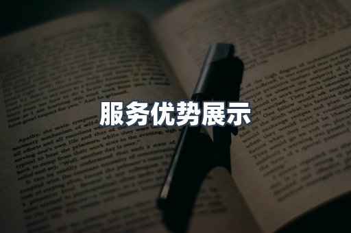 服务优势展示